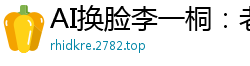 AI换脸李一桐：老板，请把精液射满我的脸蛋！国产盗摄